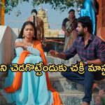 Podarillu Today Episode : మహా కోసం చక్రీ ఎదురుచూపులు.. కన్నాకు షాకిచ్చిన ప్రిన్సిపాల్.. చక్రిపై ఆశలు పెట్టుకున్న మహా..