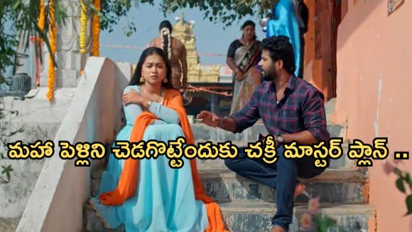 Podarillu Today Episode : మహా కోసం చక్రీ ఎదురుచూపులు.. కన్నాకు షాకిచ్చిన ప్రిన్సిపాల్.. చక్రిపై ఆశలు పెట్టుకున్న మహా..