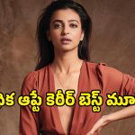 OTT Movies : ‘రాత్ అకేలి హై: ది బన్సాల్ మర్డర్స్’ కంటే ముందు చూడాల్సిన రాధిక ఆప్టే మూవీస్
