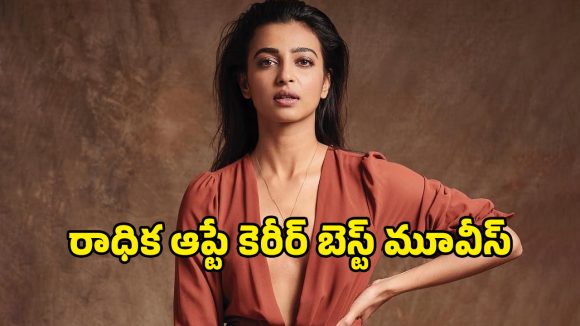 OTT Movies : ‘రాత్ అకేలి హై: ది బన్సాల్ మర్డర్స్’ కంటే ముందు చూడాల్సిన రాధిక ఆప్టే మూవీస్