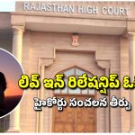 Live-in-Relationship Verdict: పెళ్లి వయస్సు రాకున్నా.. సహజీవనం చేయొచ్చు.. హైకోర్టు సంచలన వ్యాఖ్యలు