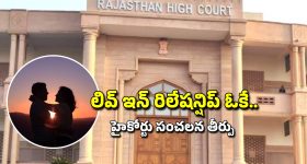 Live-in-Relationship Verdict: పెళ్లి వయస్సు రాకున్నా.. సహజీవనం చేయొచ్చు.. హైకోర్టు సంచలన వ్యాఖ్యలు