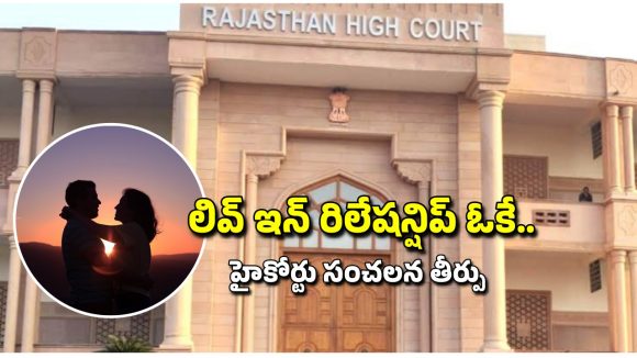 Live-in-Relationship Verdict: పెళ్లి వయస్సు రాకున్నా.. సహజీవనం చేయొచ్చు.. హైకోర్టు సంచలన వ్యాఖ్యలు