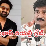 Rajeev kanakala : ప్రభాస్ నిజస్వరూపాన్ని బయటపెట్టిన రాజీవ్.. నిజంగా మహారాజువే సామి..