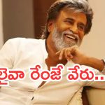 HBD Rajinikanth : తలైవా బర్త్ డే స్పెషల్.. రజనీకాంత్ ఆస్తుల విలువ ఎంతో తెలిస్తే నోరెళ్లబెడతారు…!
