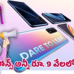 Flipkart offers: ఫ్లిప్‌కార్ట్ సేల్.. రూ.9వేలలోపే టాప్ రియల్‌మీ ఫోన్లు.. తక్కువ ధరకే కొనే ఛాన్స్