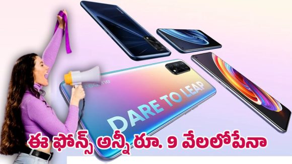 Flipkart offers: ఫ్లిప్‌కార్ట్ సేల్.. రూ.9వేలలోపే టాప్ రియల్‌మీ ఫోన్లు.. తక్కువ ధరకే కొనే ఛాన్స్