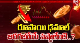 Indian Rupee Fell: రూపాయి ఢమాల్.. జరగబోయే నష్టాలేంటి..?
