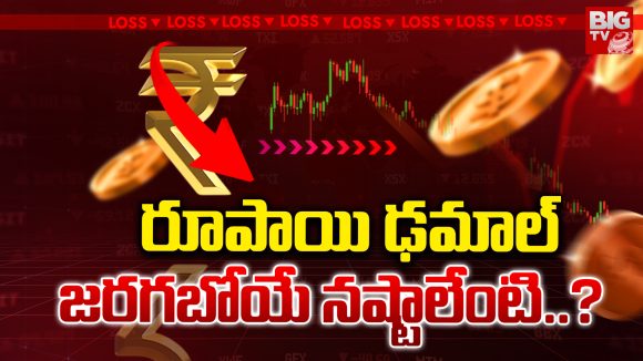 Indian Rupee Fell: రూపాయి ఢమాల్.. జరగబోయే నష్టాలేంటి..?