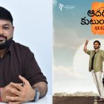 Aadarsha Kutumbam: నందమూరి థమన్ ఇప్పుడు దగ్గుబాటి థమన్‌గా మారుతున్నాడా?