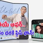 Flipkart Buy Buy Sale 2025: ఫ్లిప్‌కార్ట్ షాకింగ్ ఆఫర్.. రూ.1.10 Samsung Galaxy Z Flip ఇప్పుడు రూ.58వేలకే పొందొచ్చు!