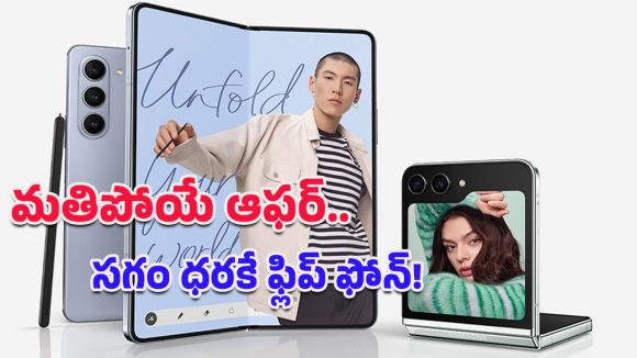 Flipkart Buy Buy Sale 2025: ఫ్లిప్‌కార్ట్ షాకింగ్ ఆఫర్.. రూ.1.10 Samsung Galaxy Z Flip ఇప్పుడు రూ.58వేలకే పొందొచ్చు!