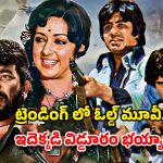 OTT Movie : ఓటీటీని షేక్ చేస్తున్న 50 ఏళ్ల నాటి సినిమా… టాప్ 10 లో ట్రెండింగ్