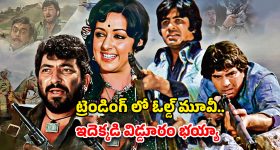 OTT Movie : ఓటీటీని షేక్ చేస్తున్న 50 ఏళ్ల నాటి సినిమా... టాప్ 10 లో ట్రెండింగ్