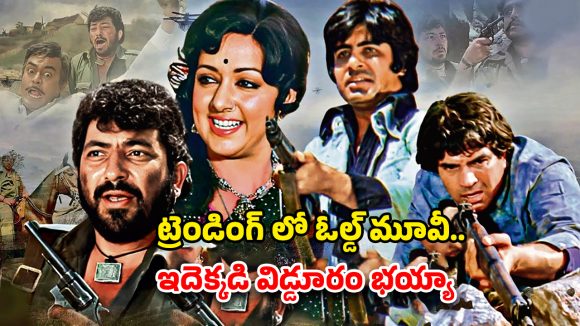 OTT Movie : ఓటీటీని షేక్ చేస్తున్న 50 ఏళ్ల నాటి సినిమా… టాప్ 10 లో ట్రెండింగ్