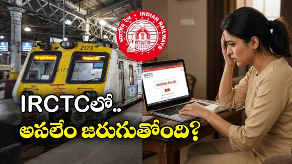 IRCTC Tatkal-booking: తత్కాల్ బుకింగ్ లో మళ్లీ సమస్య, రైల్వేపై నిప్పులు చెరుగుతున్న నెటిజన్లు!