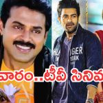 Today Movies in TV : సోమవారం టీవీల్లోకి రాబోతున్న సినిమాలు..మిస్ అవ్వకుండా చూడాల్సినవి ఇవే..
