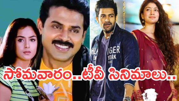 Today Movies in TV : సోమవారం టీవీల్లోకి రాబోతున్న సినిమాలు..మిస్ అవ్వకుండా చూడాల్సినవి ఇవే..