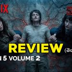 Stranger Things 5 Volume 2 Review : ‘స్ట్రేంజర్ థింగ్స్ వాల్యూమ్ 2’ రివ్యూ