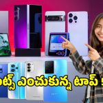 Smartphones for Students: స్టూడెంట్స్ ఫేవరెట్ ఫోన్స్.. 2025లో కాలేజీ కుర్రాళ్లు ఎక్కువగా కొన్న స్మార్ట్‌ఫోన్లు ఇవే
