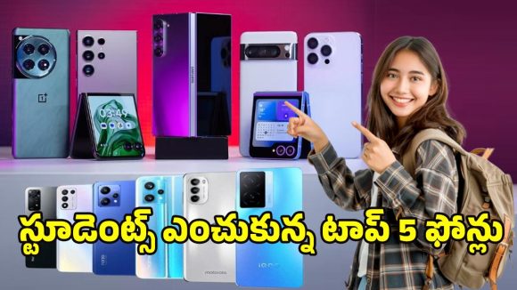 Smartphones for Students: స్టూడెంట్స్ ఫేవరెట్ ఫోన్స్.. 2025లో కాలేజీ కుర్రాళ్లు ఎక్కువగా కొన్న స్మార్ట్‌ఫోన్లు ఇవే