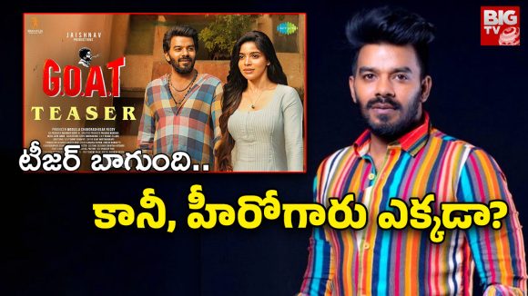 Sudheer GOAT Teaser : ఏం సుధీర్ అన్నా.. డబ్బింగ్ చెప్పే టైం కూడా లేదా??