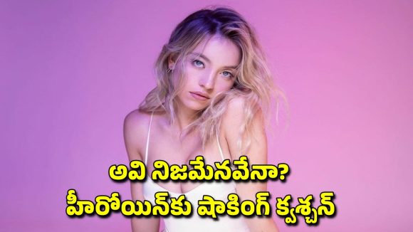 Actress Sydney Sweeney: ‘నీ B**bs ఒరిజినల్లా?’.. హీరోయిన్‌కు అసభ్యకరమైన క్వశ్చన్