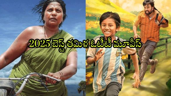 Year Ender 2025 : కటౌట్ కాదు కంటెంట్ ముఖ్యం బిగిలూ… ఈ ఏడాది ఓటీటీలో దుమ్మురేపిన తమిళ సినిమాలు