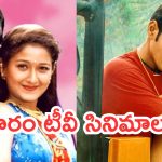 Today Movies in TV : ఆదివారం టీవీల్లోకి బోలెడు సినిమాలు.. వీటిని అస్సలు మిస్ అవ్వకండి..