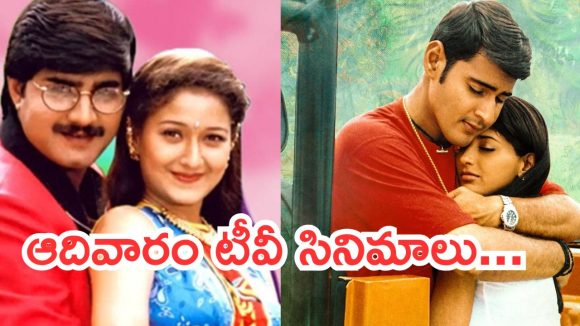 Today Movies in TV : ఆదివారం టీవీల్లోకి బోలెడు సినిమాలు.. వీటిని అస్సలు మిస్ అవ్వకండి..