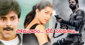 Today Movies in TV : సోమవారం టీవీల్లోకి సూపర్ హిట్ సినిమాలు.. ఆ రెండు వెరీ స్పెషల్..