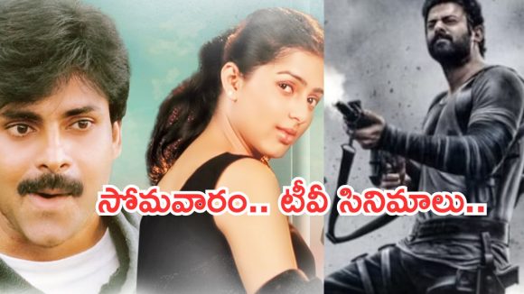 Today Movies in TV : సోమవారం టీవీల్లోకి సూపర్ హిట్ సినిమాలు.. ఆ రెండు వెరీ స్పెషల్..