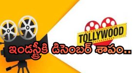 Tollywood Industry : టాలీవుడ్‌కు డిసెంబర్ శాపంగా మారిందా..? అసలేం జరుగుతుంది...