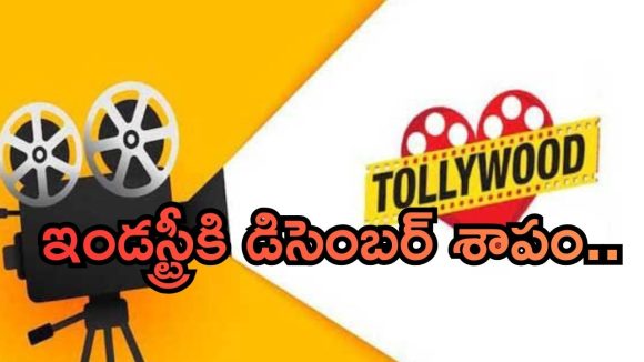 Tollywood Industry : టాలీవుడ్‌కు డిసెంబర్ శాపంగా మారిందా..? అసలేం జరుగుతుంది…