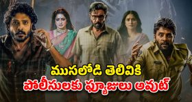 OTT Movie : మనవరాలు మిస్సింగ్... ఒక్క క్లూ కూడా దొరకని మెంటల్ మాస్ కేసు... సీట్ ఎడ్జ్ థ్రిల్లర్ భయ్యా