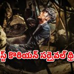 OTT Movie : యూరిన్ తాగి ఇదేం పాడు పని… ప్రయాణం చేస్తూ పరలోకానికి… తెలుగులోనూ స్ట్రీమింగ్ అవుతున్న కొరియన్ సర్వైవల్ థ్రిల్లర్