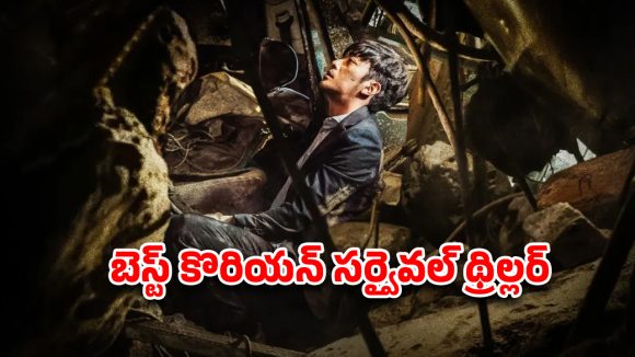OTT Movie : యూరిన్ తాగి ఇదేం పాడు పని… ప్రయాణం చేస్తూ పరలోకానికి… తెలుగులోనూ స్ట్రీమింగ్ అవుతున్న కొరియన్ సర్వైవల్ థ్రిల్లర్