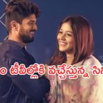 Today Movies in TV : శుక్రవారం టీవీల్లోకి రాబోతున్న సినిమాలు.. స్పెషల్ స్టోరీ సినిమాలే..