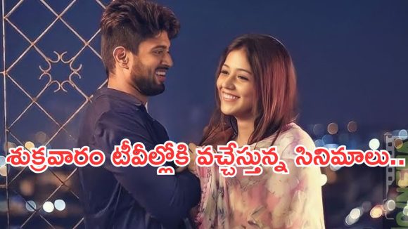 Today Movies in TV : శుక్రవారం టీవీల్లోకి రాబోతున్న సినిమాలు.. స్పెషల్ స్టోరీ సినిమాలే..