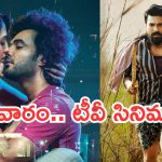 Today Movies in TV : సోమవారం టీవీ మూవీస్.. మిస్ అవ్వకుండా చూడాల్సిన సినిమాలివే..