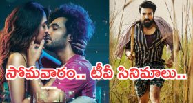 Today Movies in TV : సోమవారం టీవీ మూవీస్.. మిస్ అవ్వకుండా చూడాల్సిన సినిమాలివే..
