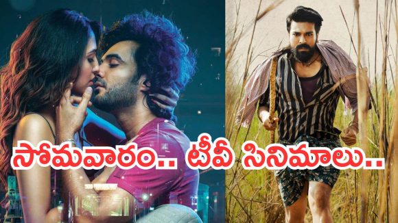 Today Movies in TV : సోమవారం టీవీ మూవీస్.. మిస్ అవ్వకుండా చూడాల్సిన సినిమాలివే..