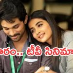 Today Movies in TV : ఆదివారం టీవీ సినిమాలు..ఏ ఒక్క సినిమాను మిస్ చెయ్యకండి…