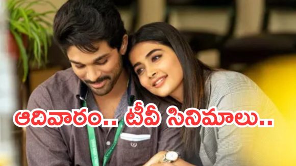 Today Movies in TV : ఆదివారం టీవీ సినిమాలు..ఏ ఒక్క సినిమాను మిస్ చెయ్యకండి…