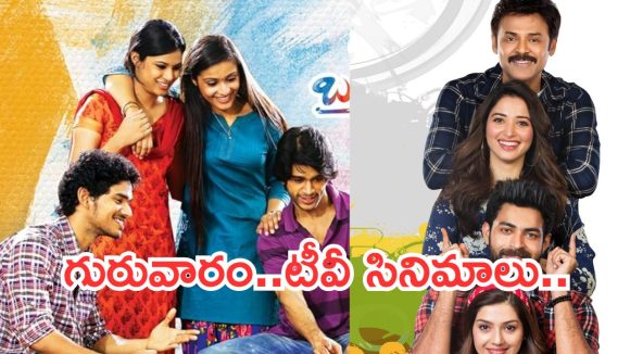 Today Movies in TV : గురువారం టీవీల్లోకి బోలెడు సినిమాలు.. వీటిని అస్సలు మిస్ అవ్వకండి..!