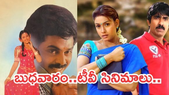 Today Movies in TV : బుధవారం టీవీ సినిమాలు.. వీటిని అస్సలు మిస్ చెయ్యకండి..