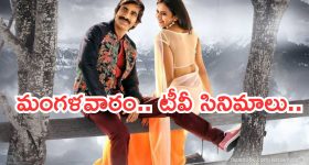 Today Movies in TV : మంగళవారం టీవీ సినిమాలు.. మిస్ అవ్వకుండా చూడాల్సిన సినిమాలివే..