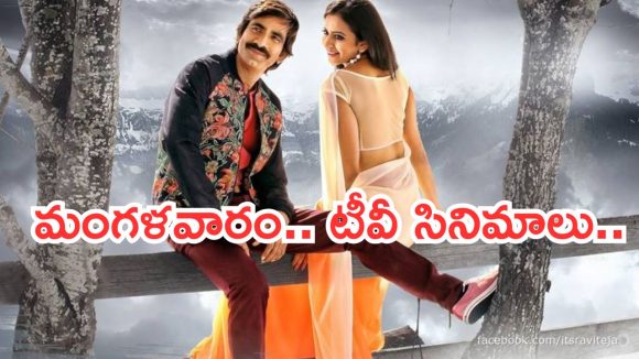 Today Movies in TV : మంగళవారం టీవీ సినిమాలు.. మిస్ అవ్వకుండా చూడాల్సిన సినిమాలివే..