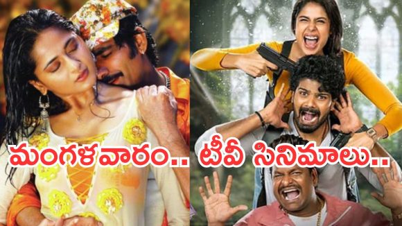 Today Movies in TV : మంగళవారం టీవీ సినిమాలు.. వాటిని మిస్ చెయ్యకండి..