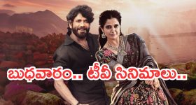 Today Movies in TV : బుధవారం టీవీ సినిమాలు.. ఆ సినిమాలను అస్సలు మిస్ చెయ్యకండి..